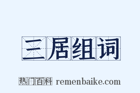 三居组词是什么意思的图片